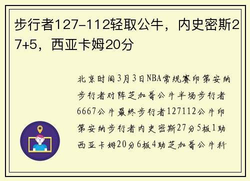 步行者127-112轻取公牛，内史密斯27+5，西亚卡姆20分