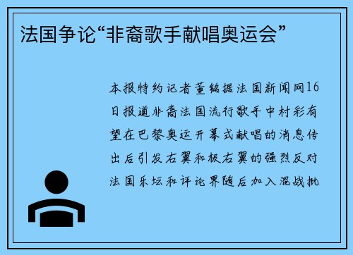 法国争论“非裔歌手献唱奥运会”