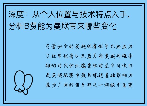 深度：从个人位置与技术特点入手，分析B费能为曼联带来哪些变化