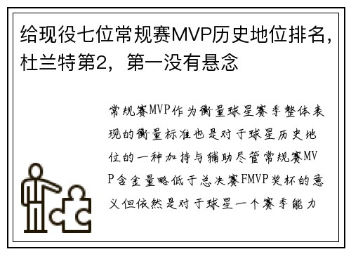 给现役七位常规赛MVP历史地位排名，杜兰特第2，第一没有悬念