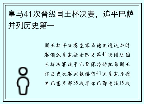 皇马41次晋级国王杯决赛，追平巴萨并列历史第一