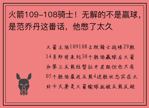 火箭109-108骑士！无解的不是赢球，是范乔丹这番话，他憋了太久