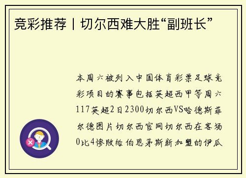 竞彩推荐丨切尔西难大胜“副班长”