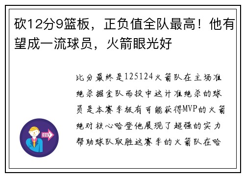 砍12分9篮板，正负值全队最高！他有望成一流球员，火箭眼光好