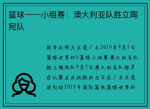 篮球——小组赛：澳大利亚队胜立陶宛队