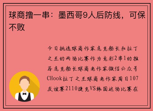 球商撸一串：墨西哥9人后防线，可保不败