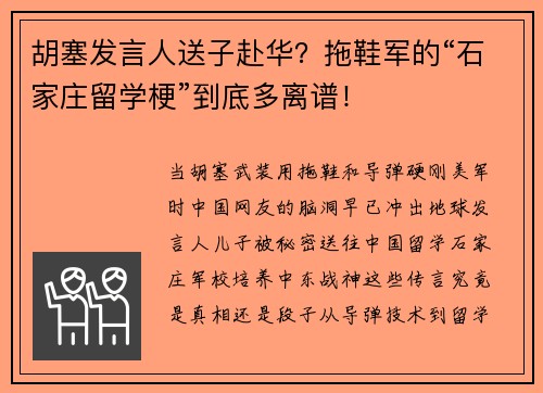 胡塞发言人送子赴华？拖鞋军的“石家庄留学梗”到底多离谱！