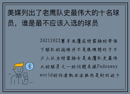 美媒列出了老鹰队史最伟大的十名球员，谁是最不应该入选的球员