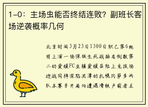1-0：主场虫能否终结连败？副班长客场逆袭概率几何