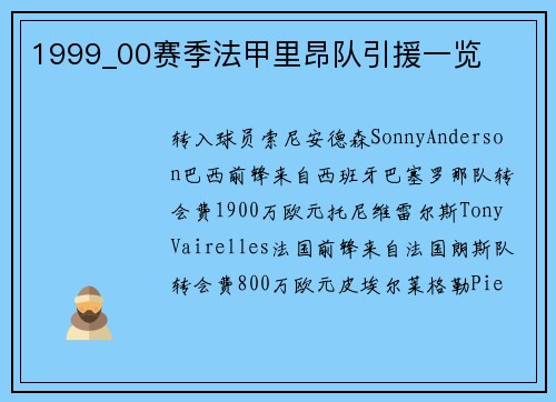 1999_00赛季法甲里昂队引援一览