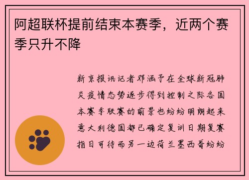 阿超联杯提前结束本赛季，近两个赛季只升不降