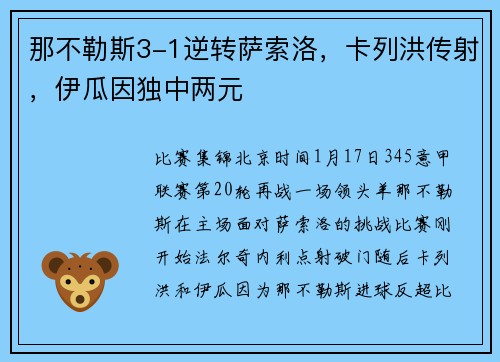 那不勒斯3-1逆转萨索洛，卡列洪传射，伊瓜因独中两元