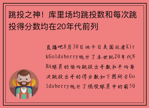 跳投之神！库里场均跳投数和每次跳投得分数均在20年代前列