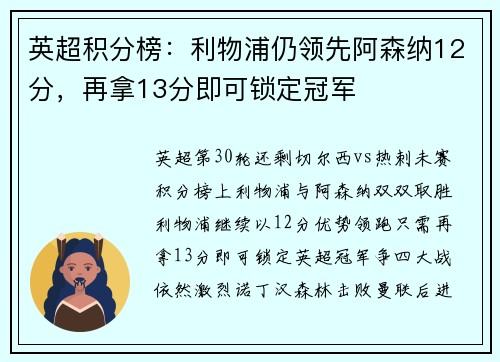 英超积分榜：利物浦仍领先阿森纳12分，再拿13分即可锁定冠军