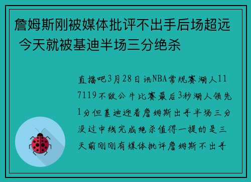 詹姆斯刚被媒体批评不出手后场超远 今天就被基迪半场三分绝杀
