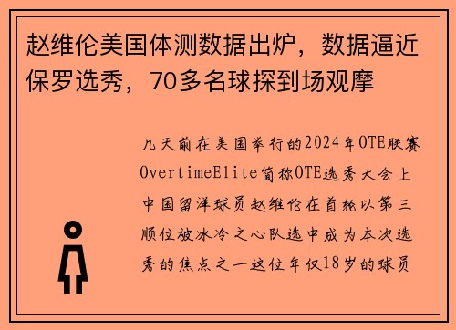 赵维伦美国体测数据出炉，数据逼近保罗选秀，70多名球探到场观摩