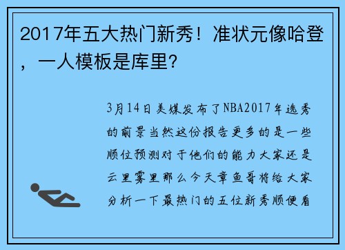 2017年五大热门新秀！准状元像哈登，一人模板是库里？