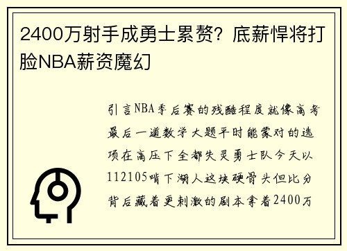 2400万射手成勇士累赘？底薪悍将打脸NBA薪资魔幻