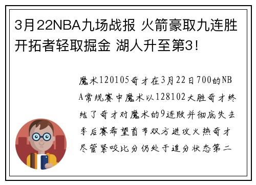 3月22NBA九场战报 火箭豪取九连胜 开拓者轻取掘金 湖人升至第3！