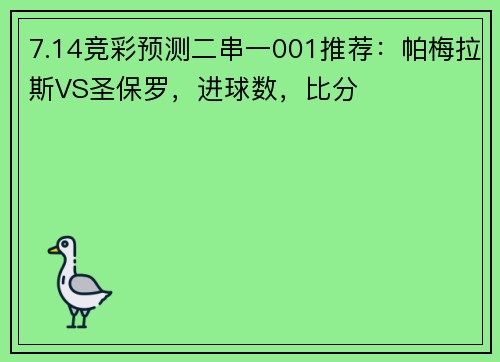 7.14竞彩预测二串一001推荐：帕梅拉斯VS圣保罗，进球数，比分