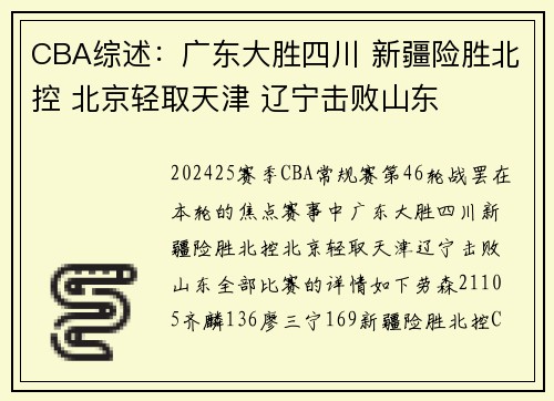 CBA综述：广东大胜四川 新疆险胜北控 北京轻取天津 辽宁击败山东