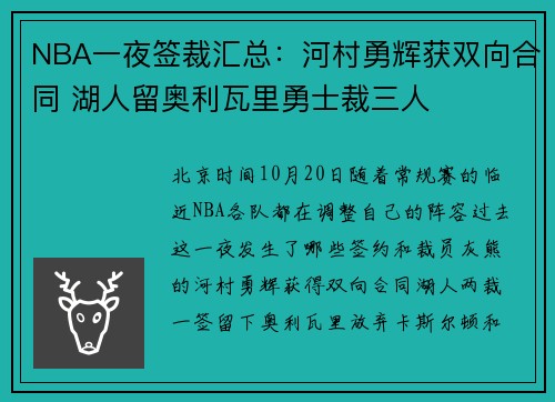 NBA一夜签裁汇总：河村勇辉获双向合同 湖人留奥利瓦里勇士裁三人
