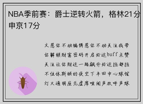 NBA季前赛：爵士逆转火箭，格林21分申京17分