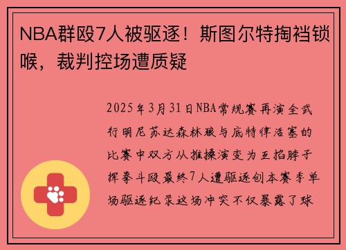 NBA群殴7人被驱逐！斯图尔特掏裆锁喉，裁判控场遭质疑