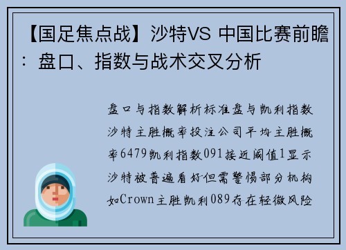 【国足焦点战】沙特VS 中国比赛前瞻：盘口、指数与战术交叉分析