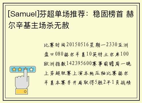 [Samuel]芬超单场推荐：稳固榜首 赫尔辛基主场杀无赦