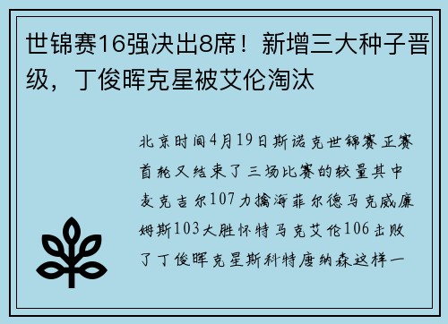 世锦赛16强决出8席！新增三大种子晋级，丁俊晖克星被艾伦淘汰
