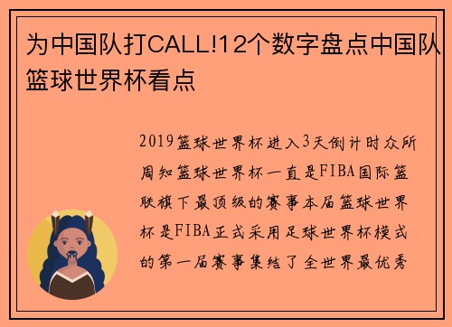 为中国队打CALL!12个数字盘点中国队篮球世界杯看点
