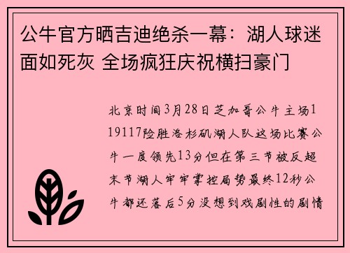 公牛官方晒吉迪绝杀一幕：湖人球迷面如死灰 全场疯狂庆祝横扫豪门