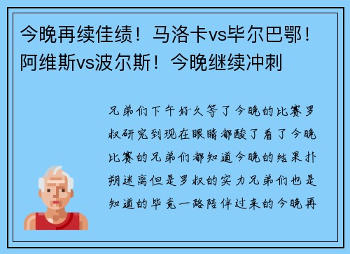 今晚再续佳绩！马洛卡vs毕尔巴鄂！阿维斯vs波尔斯！今晚继续冲刺