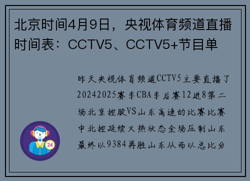 北京时间4月9日，央视体育频道直播时间表：CCTV5、CCTV5+节目单