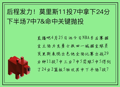 后程发力！莫里斯11投7中拿下24分 下半场7中7&命中关键抛投
