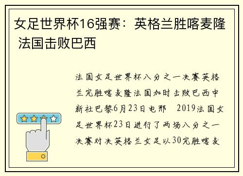 女足世界杯16强赛：英格兰胜喀麦隆 法国击败巴西