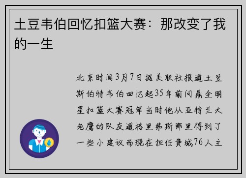 土豆韦伯回忆扣篮大赛：那改变了我的一生