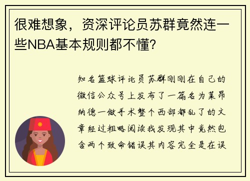 很难想象，资深评论员苏群竟然连一些NBA基本规则都不懂？