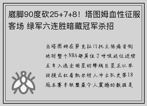 崴脚90度砍25+7+8！塔图姆血性征服客场 绿军六连胜暗藏冠军杀招