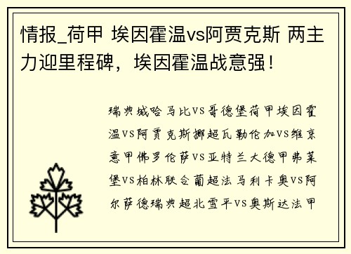 情报_荷甲 埃因霍温vs阿贾克斯 两主力迎里程碑，埃因霍温战意强！