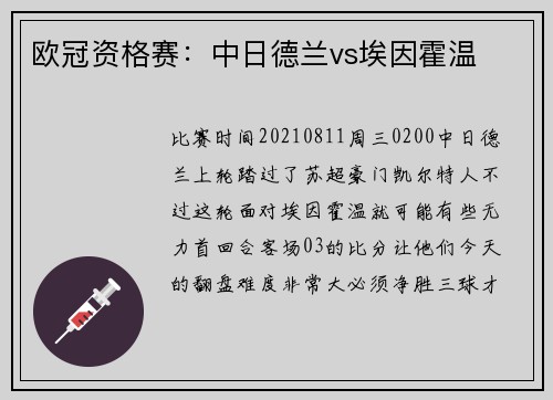 欧冠资格赛：中日德兰vs埃因霍温