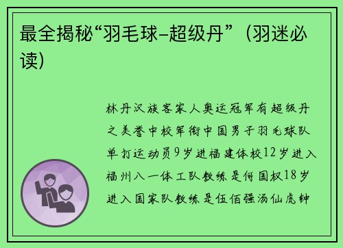 最全揭秘“羽毛球-超级丹”（羽迷必读）