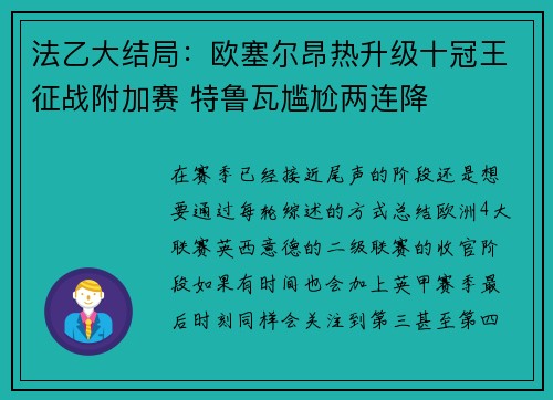 法乙大结局：欧塞尔昂热升级十冠王征战附加赛 特鲁瓦尴尬两连降