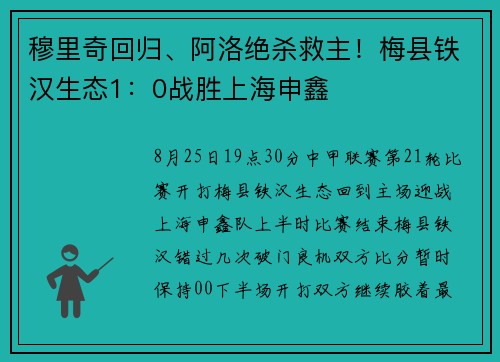 穆里奇回归、阿洛绝杀救主！梅县铁汉生态1：0战胜上海申鑫