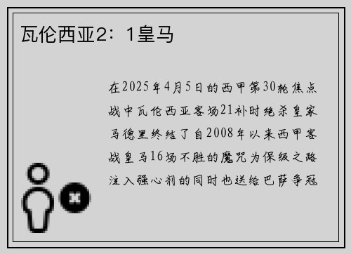 瓦伦西亚2：1皇马
