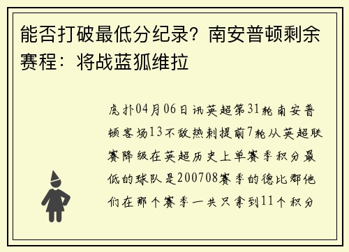 能否打破最低分纪录？南安普顿剩余赛程：将战蓝狐维拉