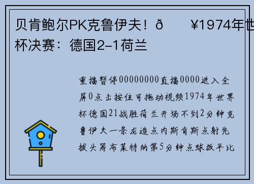 贝肯鲍尔PK克鲁伊夫！🎥1974年世界杯决赛：德国2-1荷兰