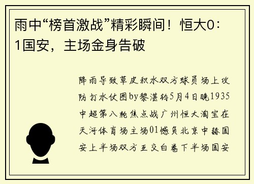 雨中“榜首激战”精彩瞬间！恒大0：1国安，主场金身告破