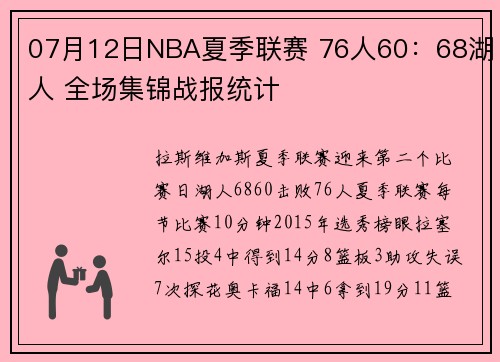 07月12日NBA夏季联赛 76人60：68湖人 全场集锦战报统计